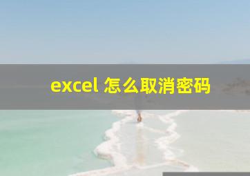 excel 怎么取消密码